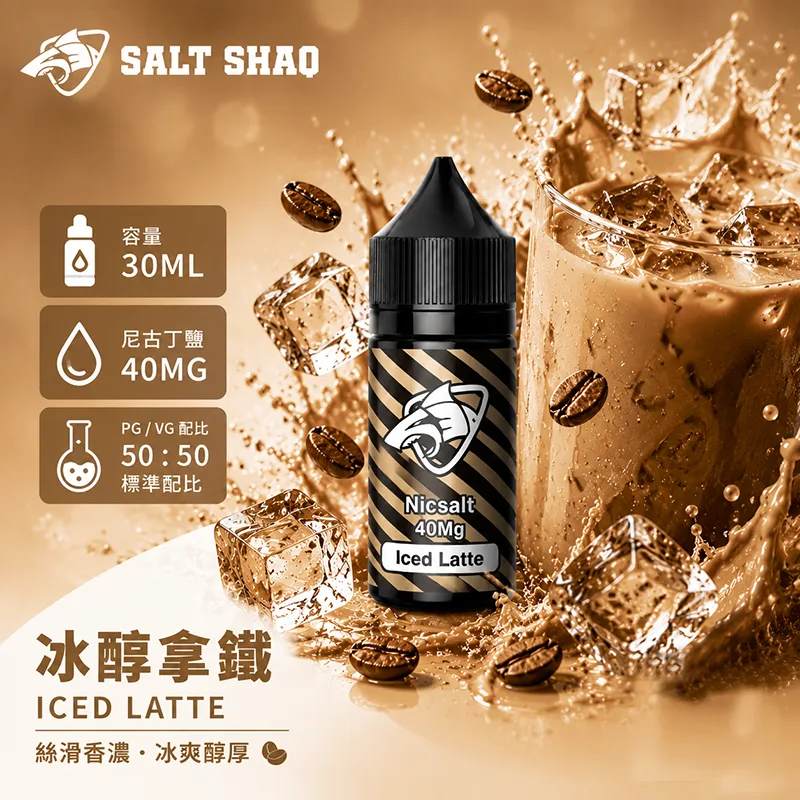 SALT SHAQ 鯊克煙油 30ML 40MG 冰醇拿鐵口味