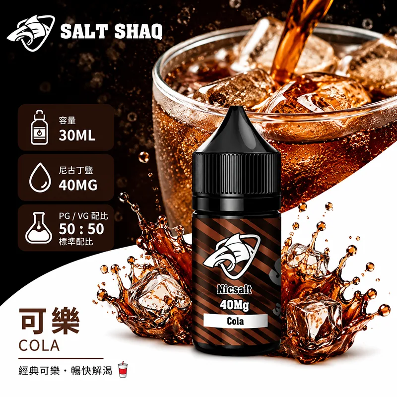 SALT SHAQ 鯊克煙油 30ML 40MG 可樂口味