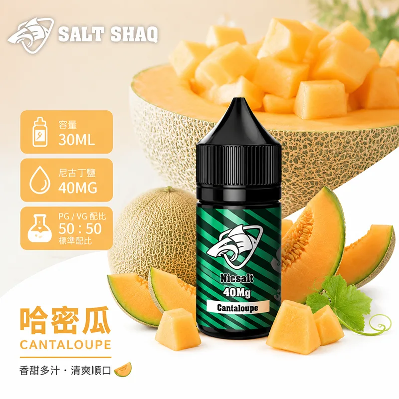 SALT SHAQ 鯊克煙油 30ML 40MG 哈密瓜口味