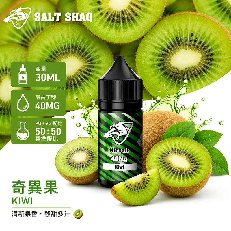 SALT SHAQ 鯊克煙油 30ML 40MG 奇異果口味