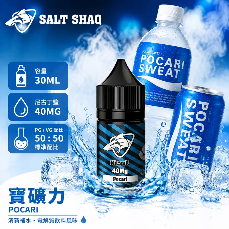 SALT SHAQ 鯊克煙油 30ML 40MG 寶礦力口味