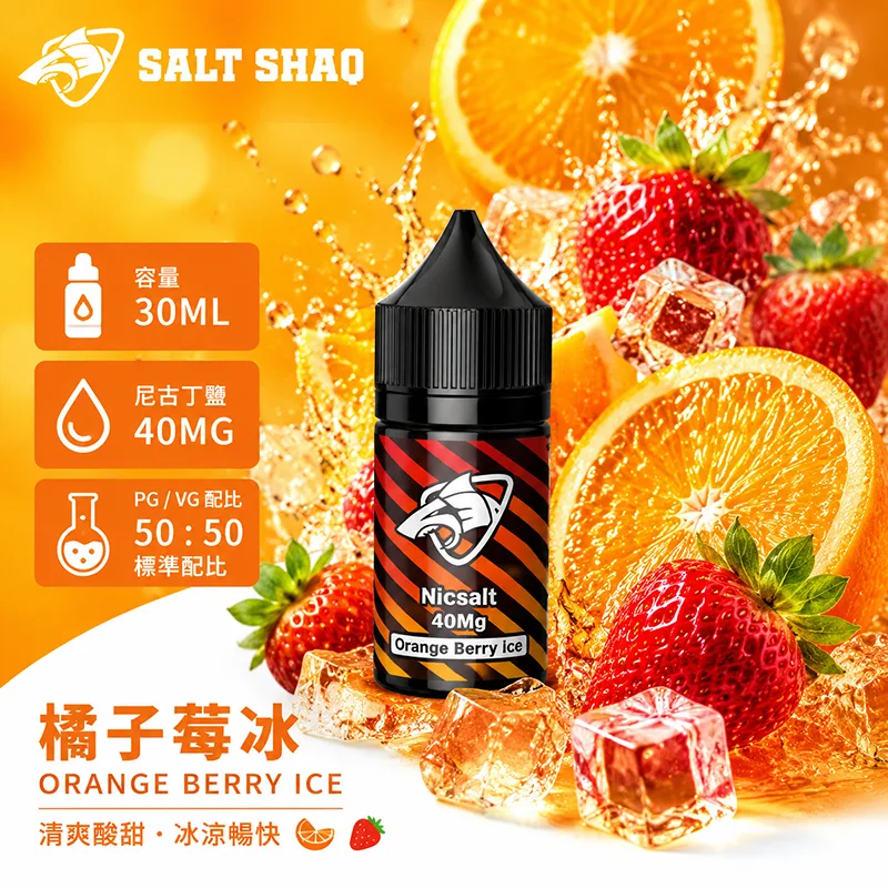 SALT SHAQ 鯊克煙油 30ML 40MG 橘子莓冰口味