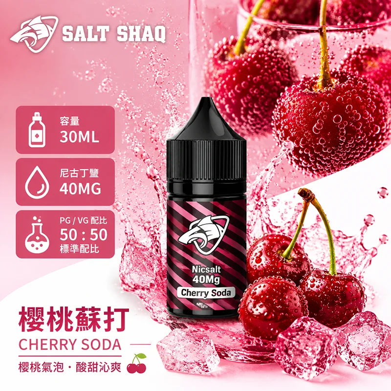 SALT SHAQ 鯊克煙油 30ML 40MG 櫻桃蘇打口味