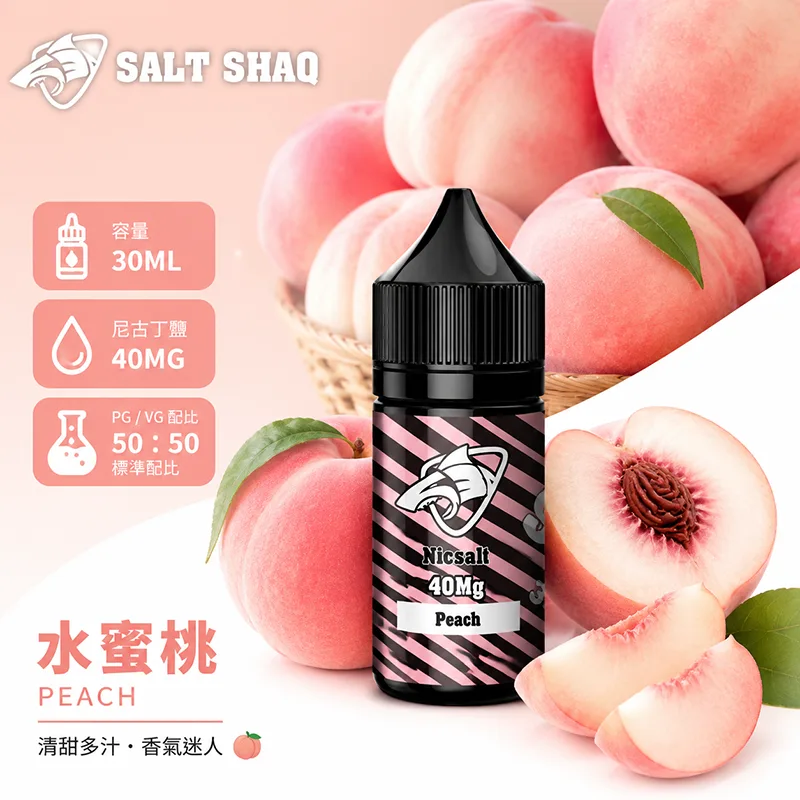 SALT SHAQ 鯊克煙油 30ML 40MG 水蜜桃口味