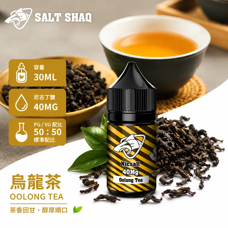 SALT SHAQ 鯊克煙油 30ML 40MG 烏龍茶口味