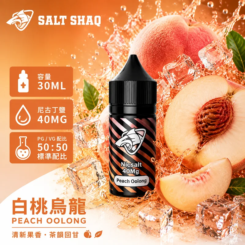 SALT SHAQ 鯊克煙油 30ML 40MG 白桃烏龍口味