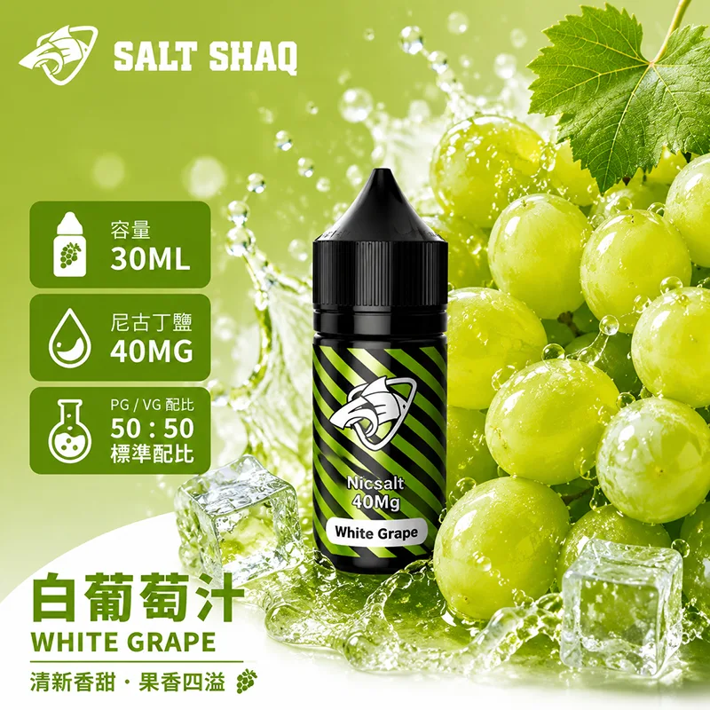 SALT SHAQ 鯊克煙油 30ML 40MG 白葡萄汁口味