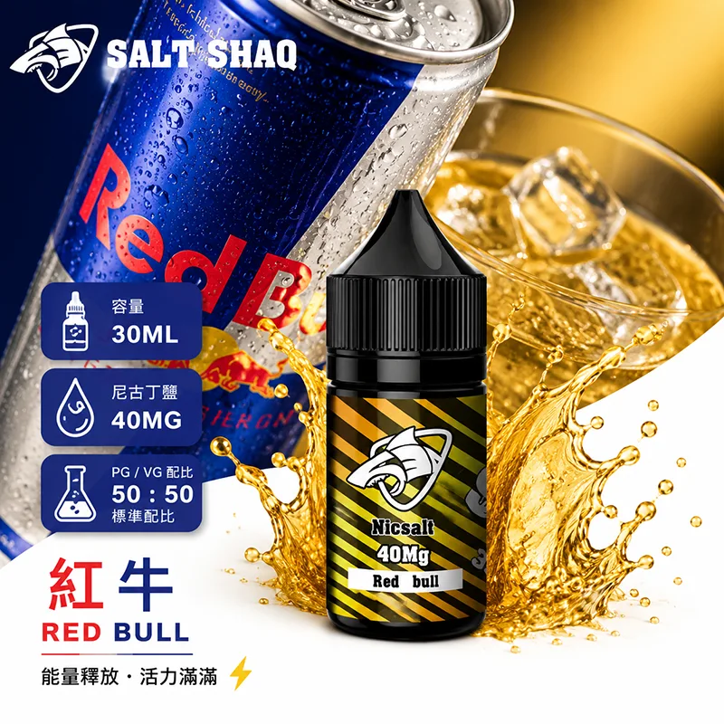 SALT SHAQ 鯊克煙油 30ML 40MG 紅牛口味