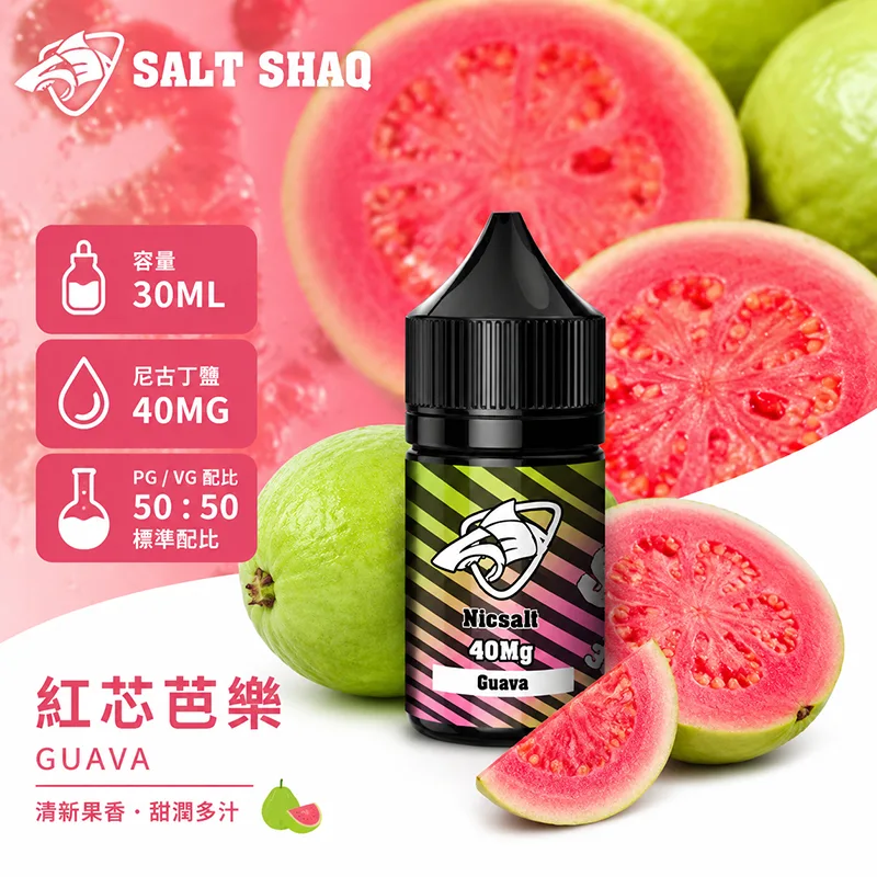 SALT SHAQ 鯊克煙油 30ML 40MG 紅芯芭樂口味