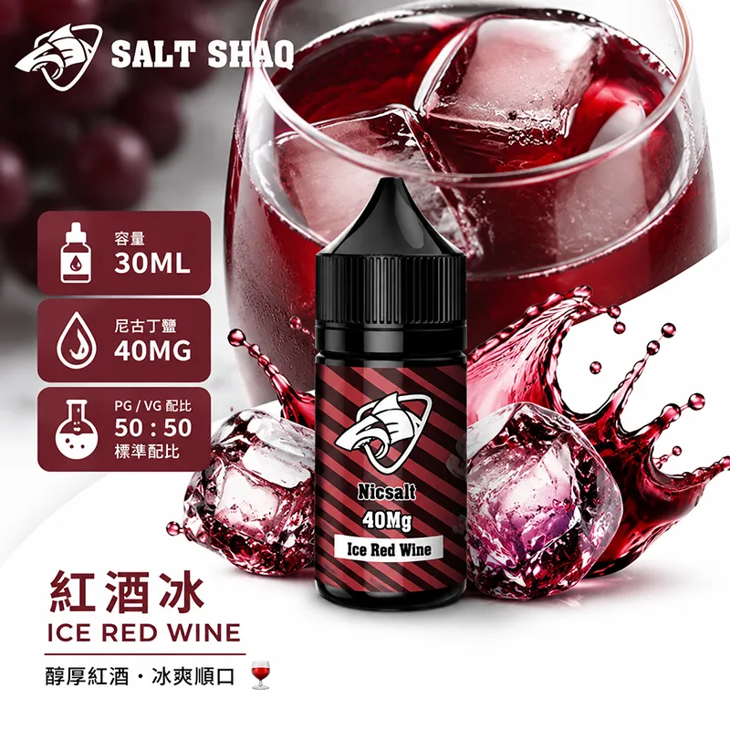 SALT SHAQ 鯊克煙油 30ML 40MG 紅酒冰口味