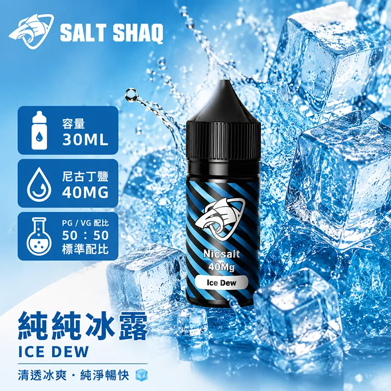 SALT SHAQ 鯊克煙油 30ML 40MG 純純冰露口味