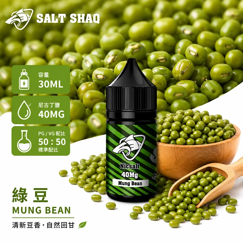 SALT SHAQ 鯊克煙油 30ML 40MG 綠豆口味