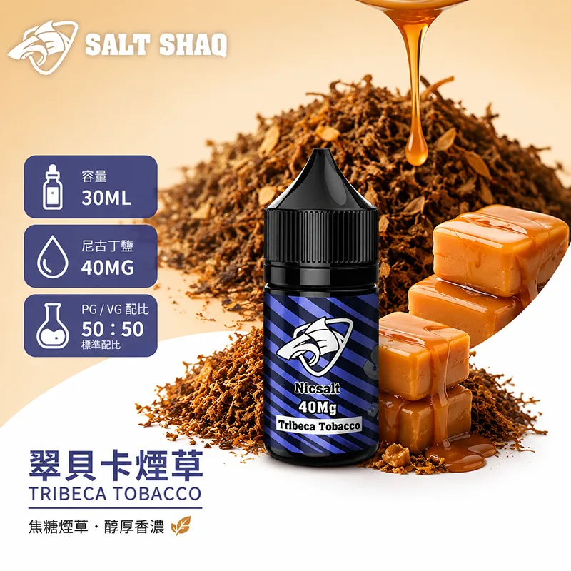 SALT SHAQ 鯊克煙油 30ML 40MG 翠貝卡煙草口味