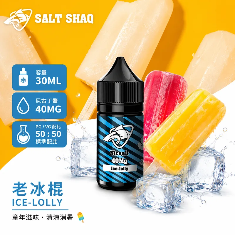 SALT SHAQ 鯊克煙油 30ML 40MG 老冰棍口味