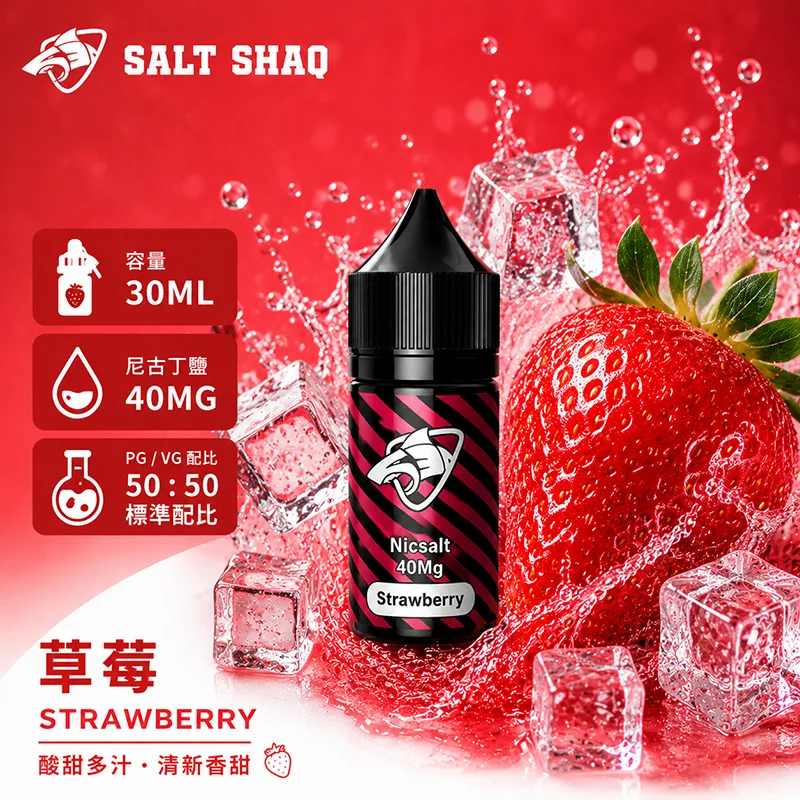SALT SHAQ 鯊克煙油 30ML 40MG 草莓口味