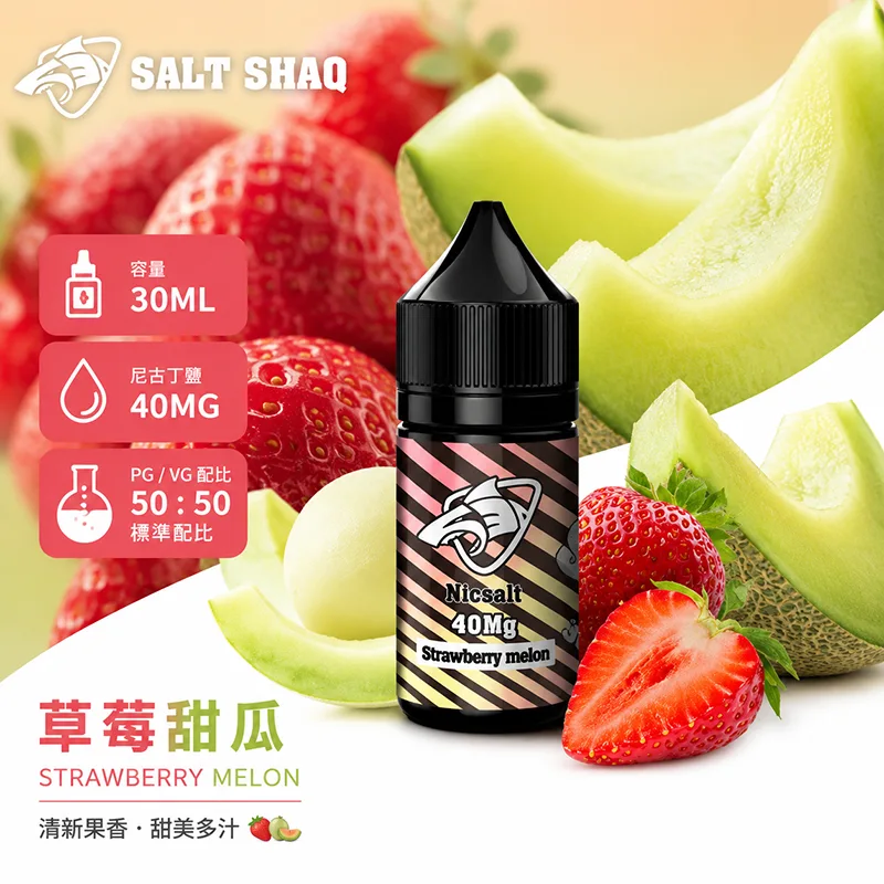 SALT SHAQ 鯊克煙油 30ML 40MG 草莓甜瓜口味