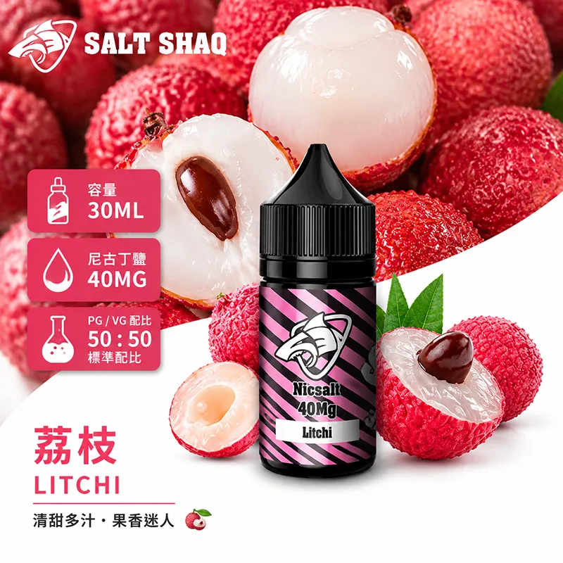 SALT SHAQ 鯊克煙油 30ML 40MG 荔枝口味