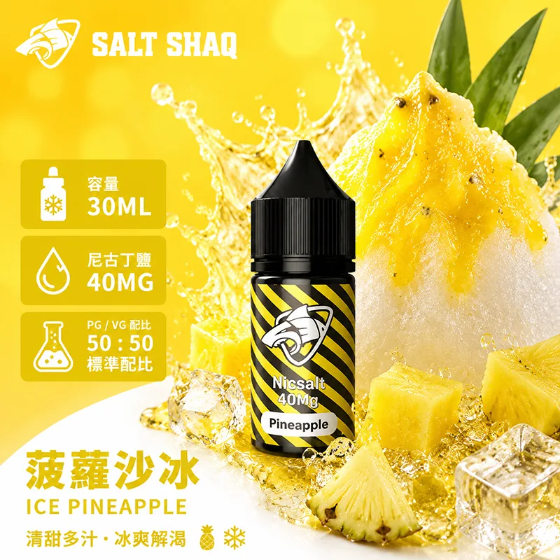 SALT SHAQ 鯊克煙油 30ML 40MG 菠蘿沙冰口味