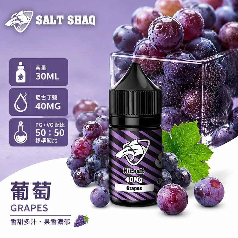 SALT SHAQ 鯊克煙油 30ML 40MG 葡萄口味
