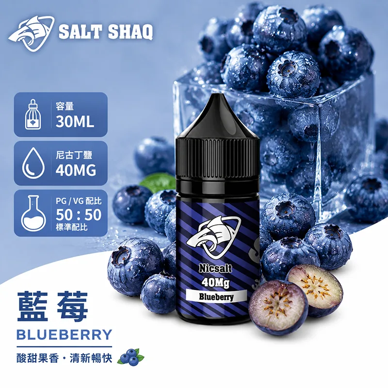 SALT SHAQ 鯊克煙油 30ML 40MG 藍莓口味