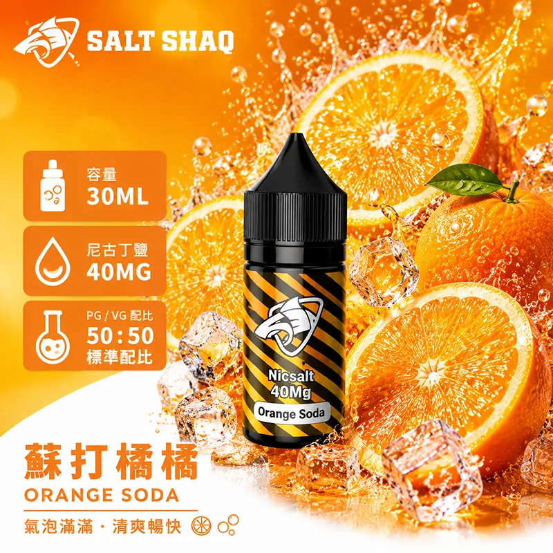 SALT SHAQ 鯊克煙油 30ML 40MG 蘇打橘橘口味