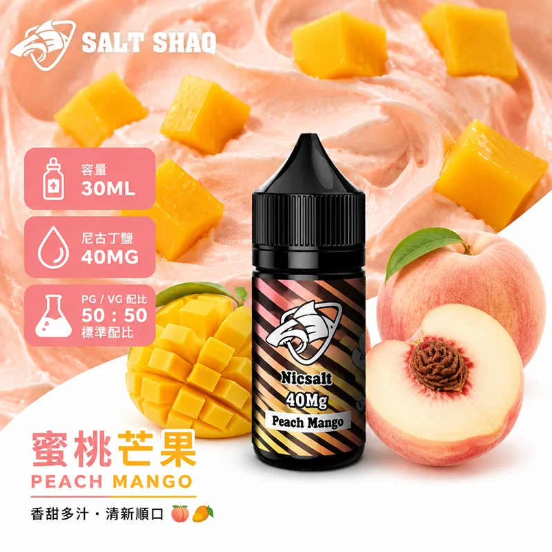 SALT SHAQ 鯊克煙油 30ML 40MG 蜜桃芒果口味
