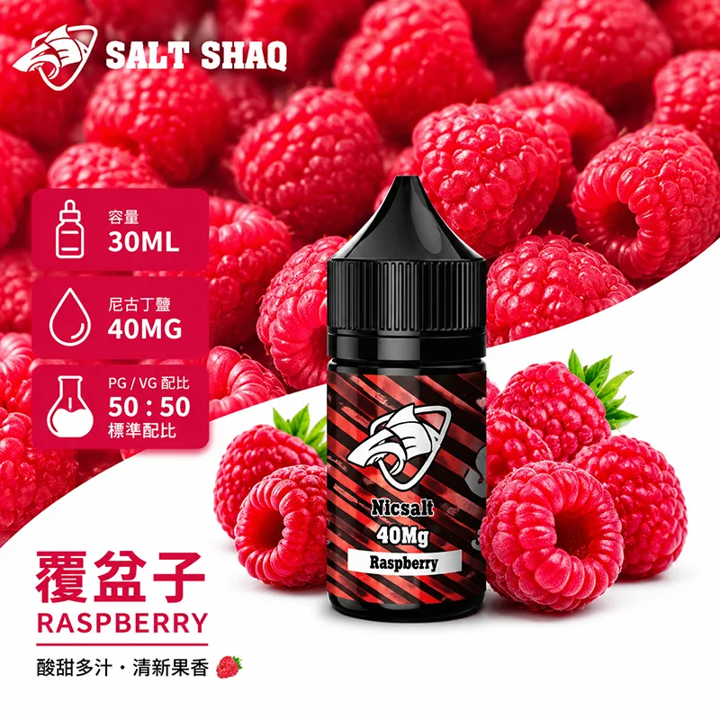 SALT SHAQ 鯊克煙油 30ML 40MG 覆盆子口味