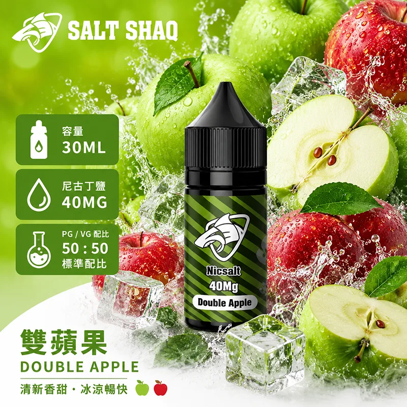SALT SHAQ 鯊克煙油 30ML 40MG 雙蘋果口味