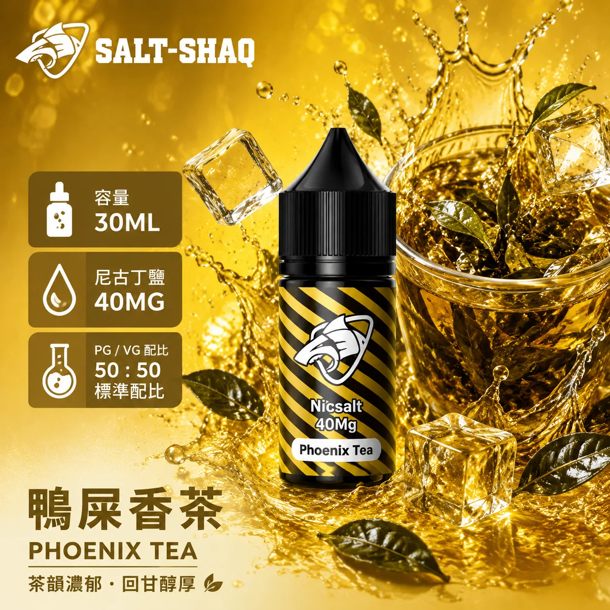 SALT SHAQ 鯊克煙油 30ML 40MG 鴨屎香茶口味