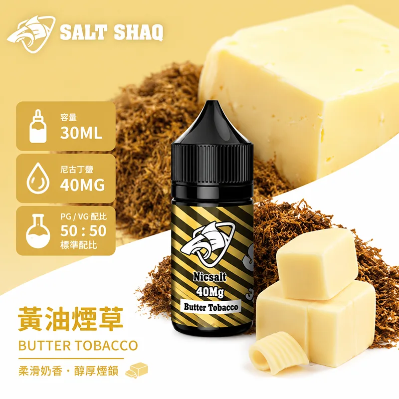 SALT SHAQ 鯊克煙油 30ML 40MG 黃油煙草口味