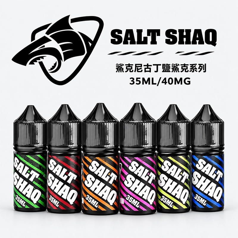 SALT SHAQ 鯊克尼古丁鹽煙油 30ml／40mg